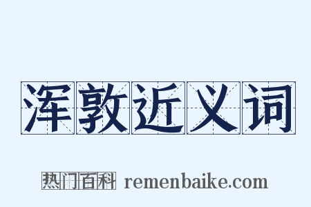 浑敦近义词是什么意思的图片